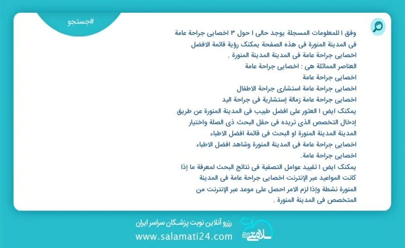 وفق ا للمعلومات المسجلة يوجد حالي ا حول3 اخصائي جراحة عامة في المدينة المنورة في هذه الصفحة يمكنك رؤية قائمة الأفضل اخصائي جراحة عامة في الم...